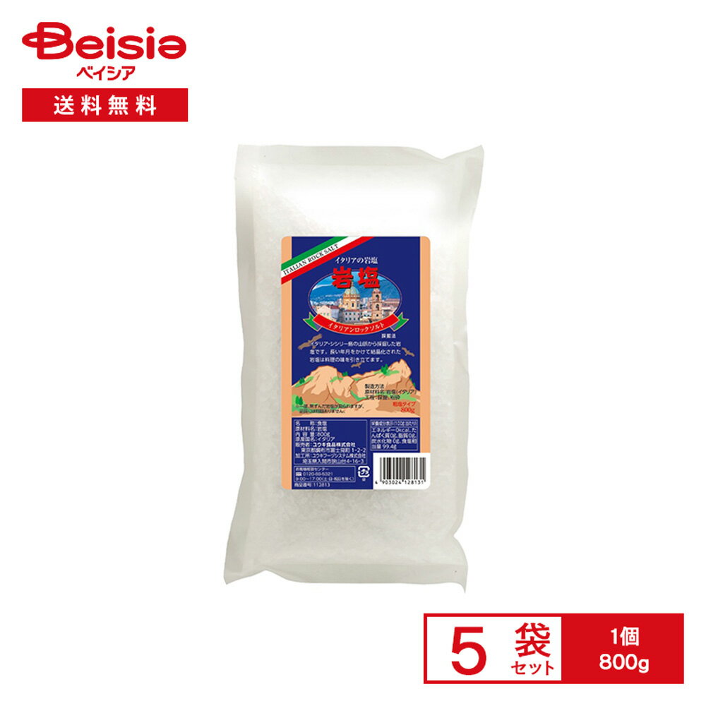 イタリアンロックソルト 岩塩 800g×5袋 | 食塩 岩塩 天然 イタリア シシリー島 採掘法 粉砕 ソルトミル..