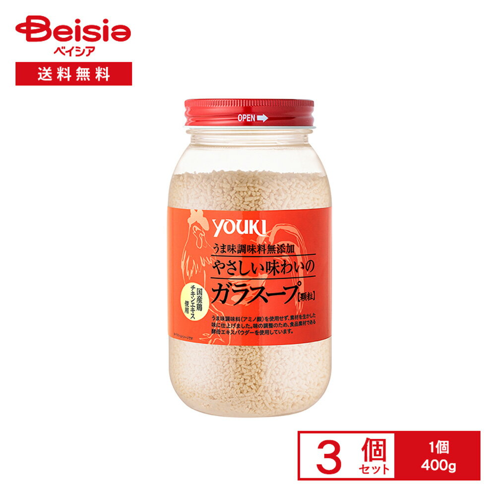 YOUKI やさしい味わいのガラスープ 400g×3個 | うま味調味料無添加 ガラスープの素 顆粒だし鶏がら 国産鶏 チキンエキス 中華スープ ラーメン チャーハン ユウキ 家庭用 まとめ買い