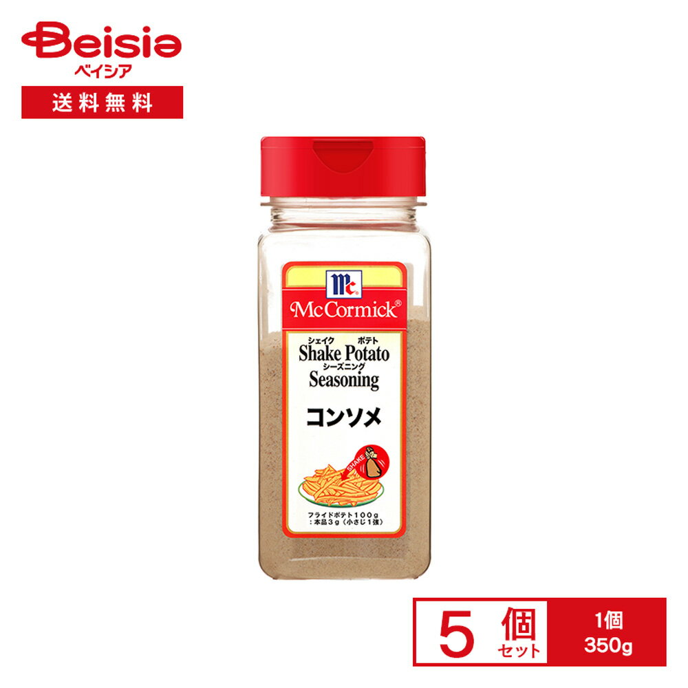 マコーミック シェイク ポテト シーズニング コンソメ 350g×5個 | ミックススパイス フライドポテト サラダ マッシュポテト おにぎり グラタン 下味 万能 調味料 業務用 まとめ買い
