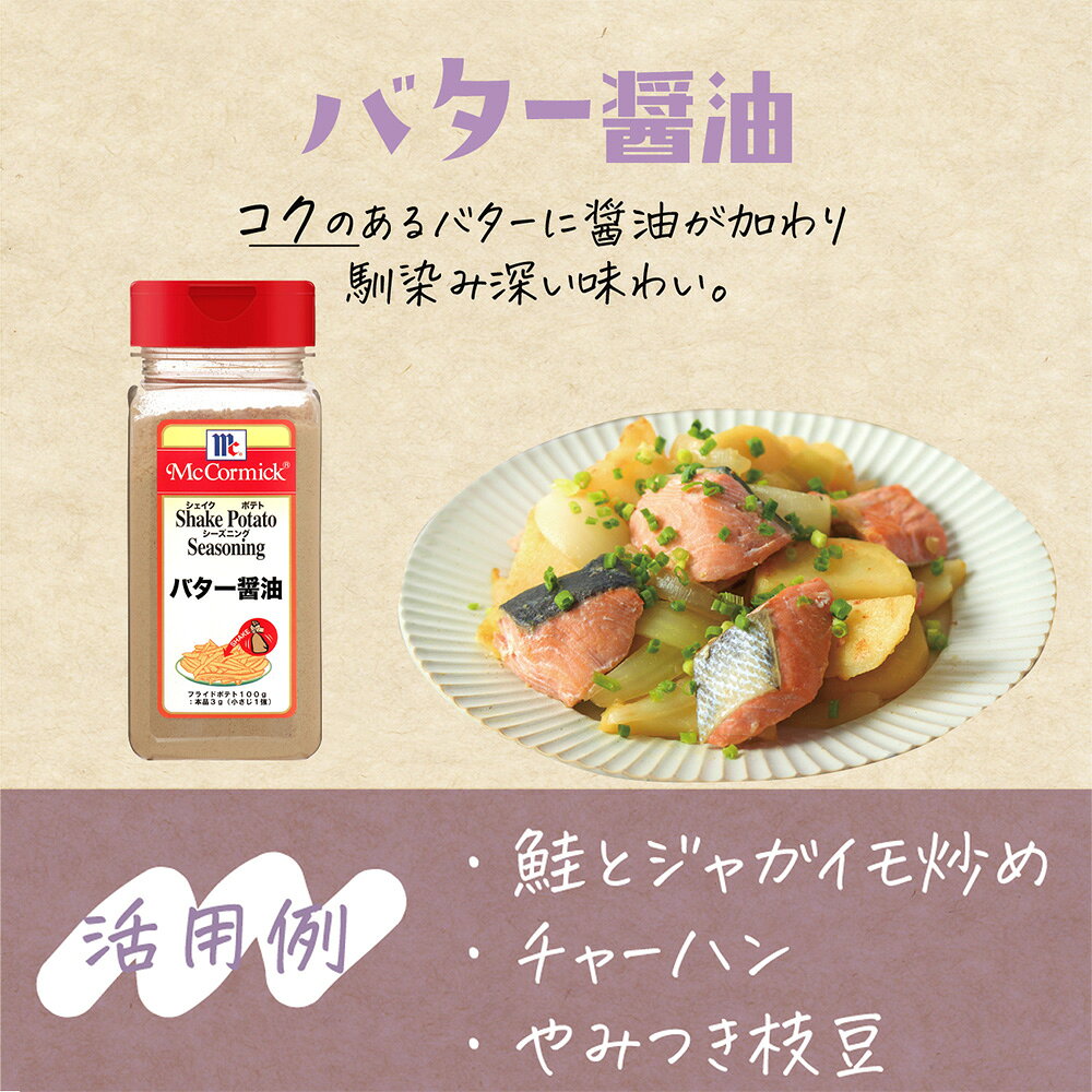 マコーミック シェイク ポテト シーズニング バター醤油 350g | ミックススパイス バター 醤油 フライドポテト ポテサラ チャーハン 卵 枝豆 風味 調味料 業務用 beisia-10168788 ベイシア楽天市場店 サンプル画像3