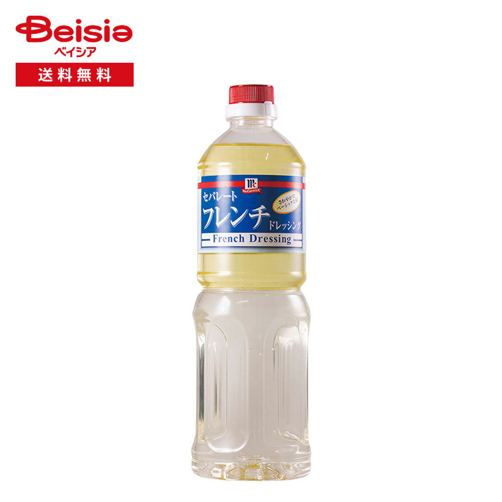 マコーミック セパレート フレンチ ドレッシング 950ml | ドレッシング 液状 シンプル サラダ キャロッ..