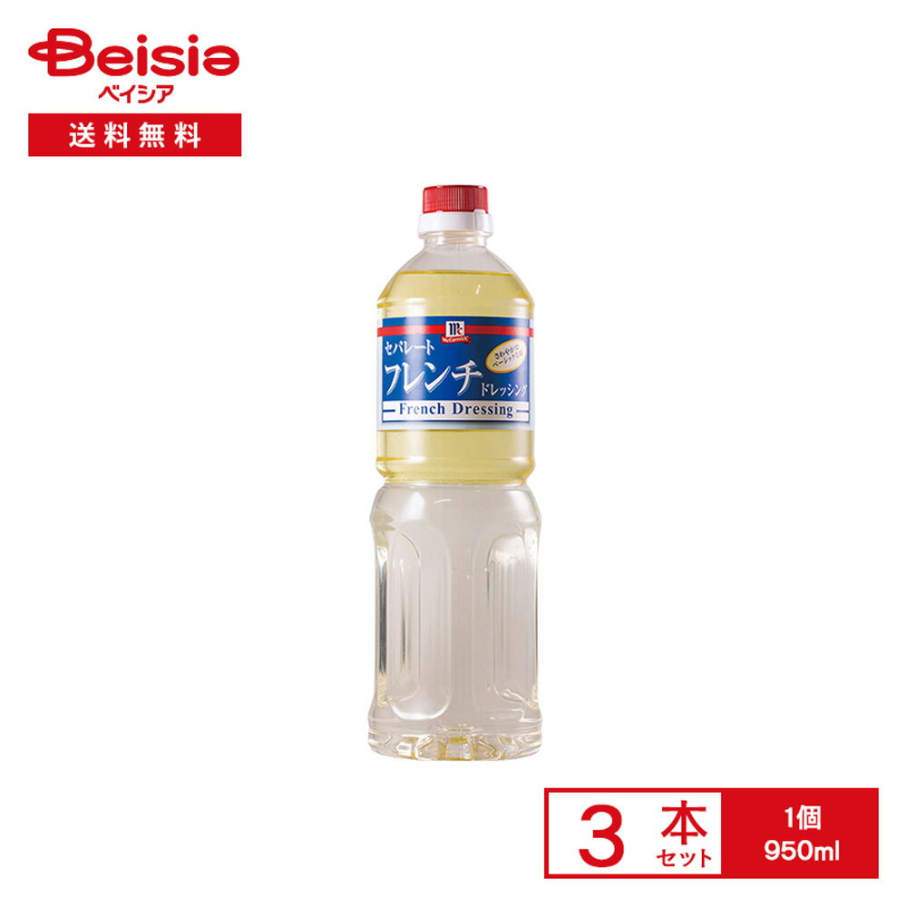 マコーミック セパレート フレンチ ドレッシング 950ml×3本 | ドレッシング 液状 シンプル サラダ キャロットラペ マリネ ポテサラ 大容量 徳用 業務用 まとめ買い