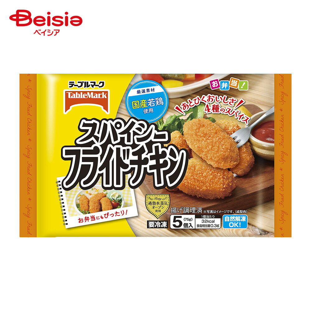 [冷凍] テーブルマーク スパイシーフライドチキン 75g