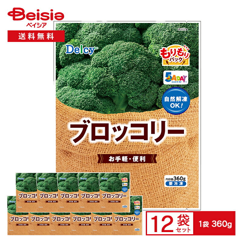 [冷凍] Delcy ブロッコリー もりもりパック 360g×12個 | 冷凍ブロッコリー 炒め物 お弁当 おかず 自然解凍OK 冷凍野菜 大容量 簡単調理 時短 常備 まとめ買い