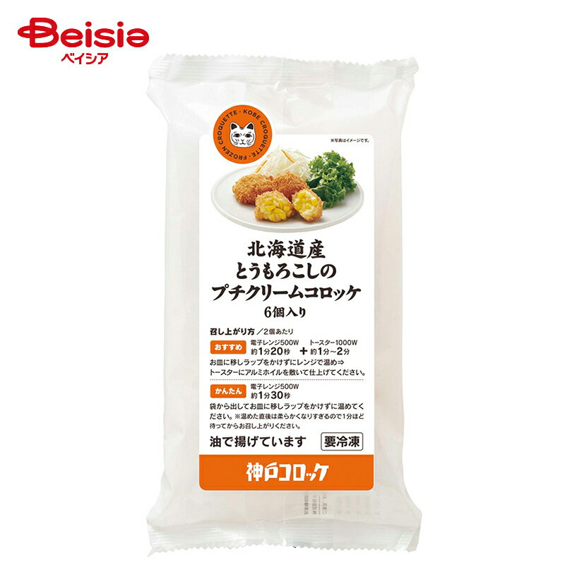 [冷凍] ロック・フィールド 神戸コロッケ 北海道産とうもろこしのプチクリームコロッケ 6個入り 180g(4)
