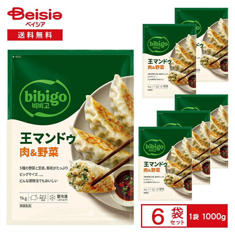 [冷凍] CJ FOODS bibigo 王マンドゥ 肉＆野菜 1000g×6袋