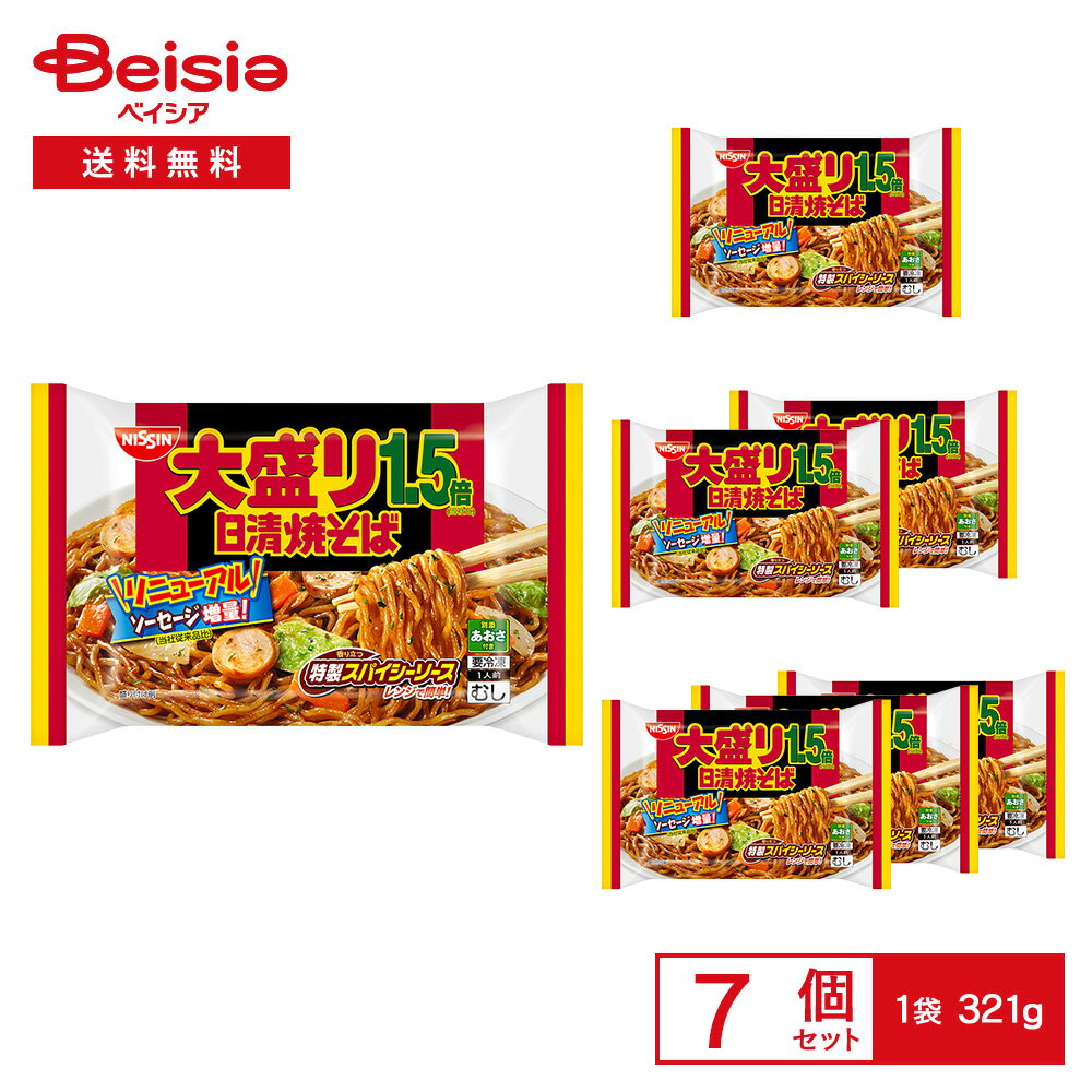 ［冷凍］ 日清焼そば スパイシーソース 大盛り1.5倍 321g×7袋 | 冷凍焼きそば ソースやきそば スパイシー ソース 具なし 大盛 ボリューム レンチン 簡単調理 冷凍食品 まとめ買い