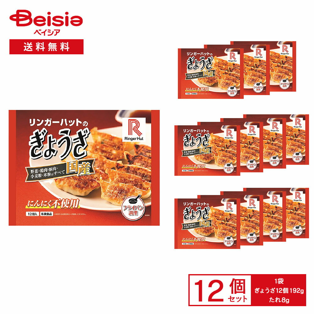 ［冷凍］ リンガーハットのぎょうざ 200g（ぎょうざ12個192g、たれ8g）×12個 | 冷凍餃子 リンガーハット監修 国産素材使用 にんしく不使用 たれ付き ラー油付きフライパン調理 まとめ買い