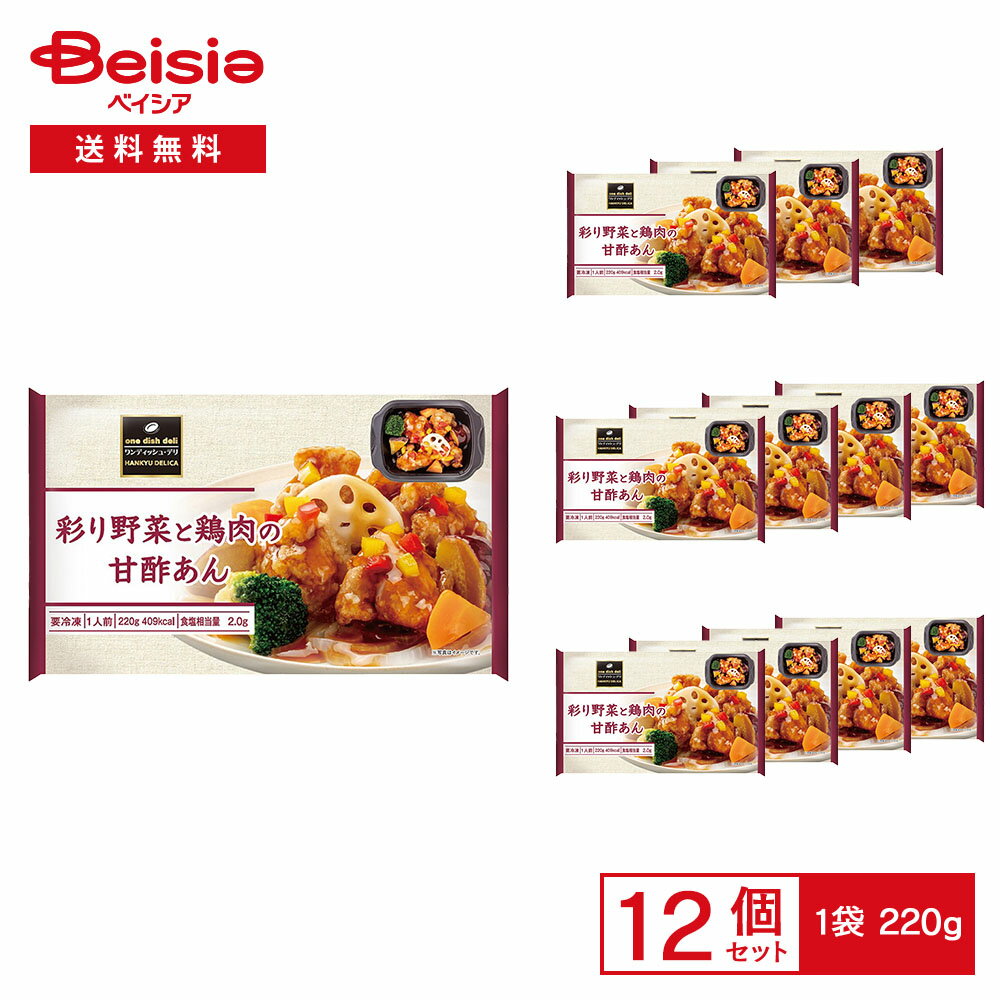 ［冷凍］ 阪急デリカ 彩り野菜と鶏肉の甘酢あん 220g×12個 | 冷凍惣菜 彩り野菜 鶏竜田 甘酢あん 黒酢 レンチン おかず 惣菜 お弁当 簡単調理 冷凍食品 まとめ買い