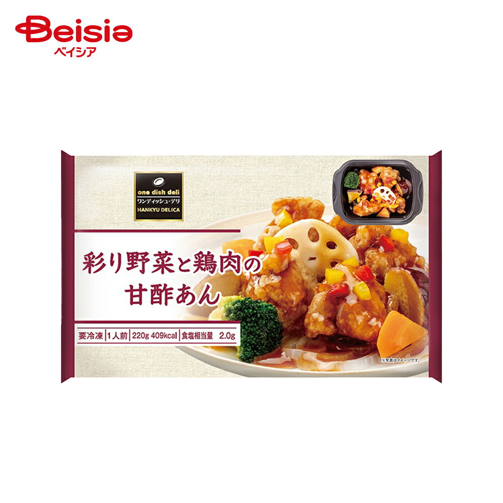 ［冷凍］ 阪急デリカ 彩り野菜と鶏肉の甘酢あん 220g | 冷凍惣菜 彩り野菜 鶏竜田 甘酢あん 黒酢 レンチン おかず 惣菜 お弁当 簡単調理 冷凍食品