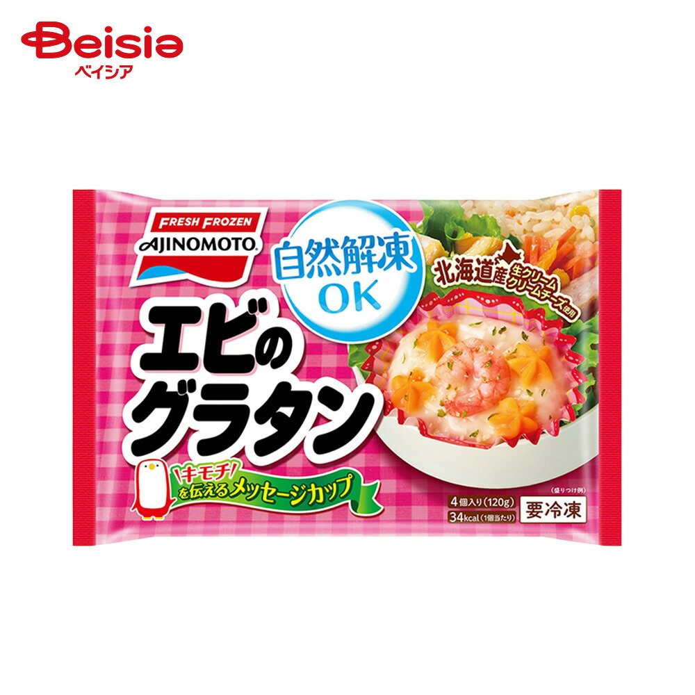 ［冷凍］ 味の素 カップに入った エビのグラタン 120g（4個入） | 冷凍惣菜 エビグラタン カップ入り おかず ミニ お弁当 自然解凍OK レンチン 時短 冷凍食品のサムネイル