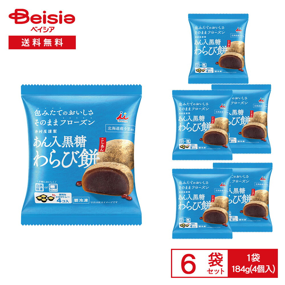［冷凍］ 井村屋 あん入黒糖 わらび餅 こしあん 4コ入（184g）×6袋 | 冷凍 わらびもち 北海道産小豆 本..