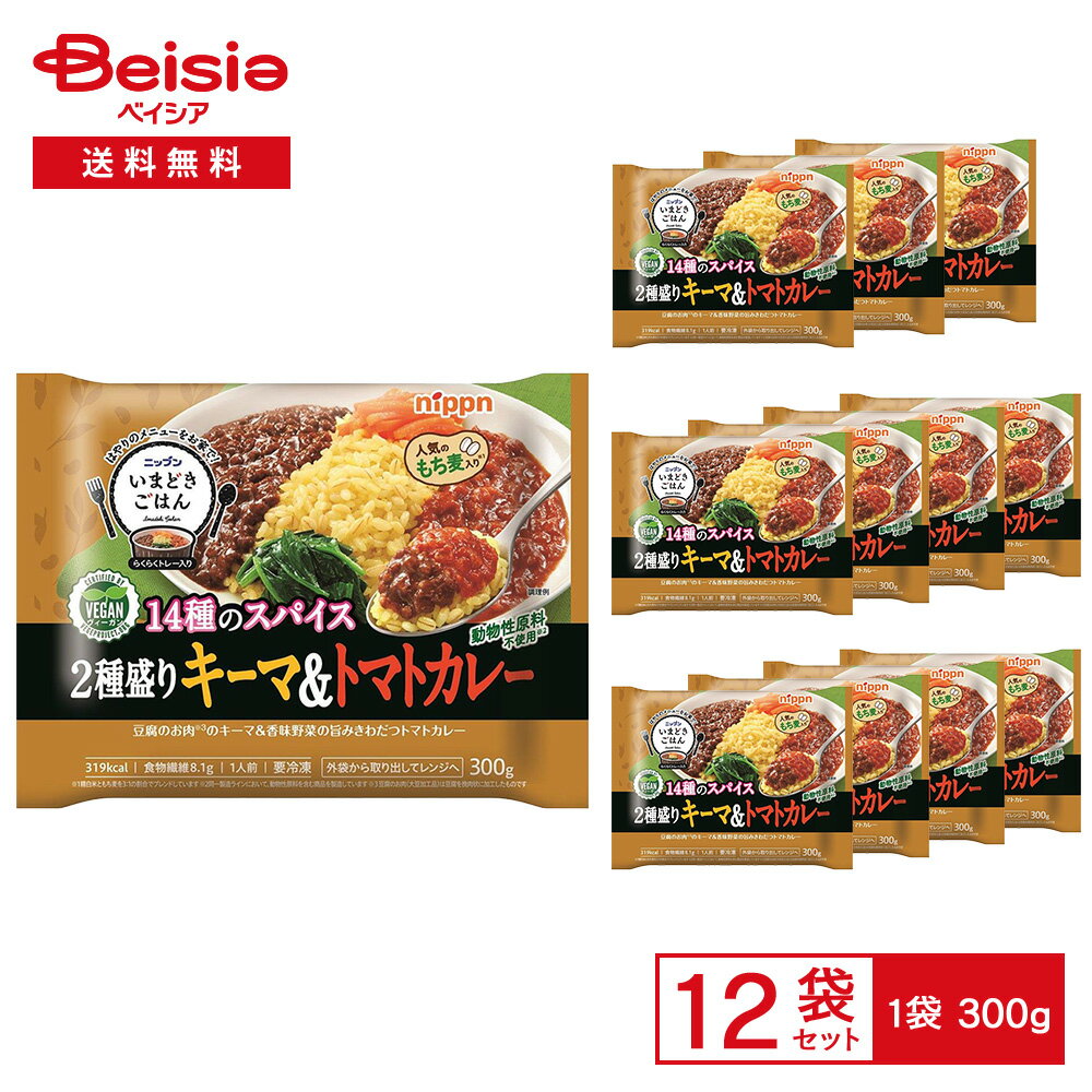 【まとめ割対象★最大15%OFF！11/27 1:59まで】［冷凍］ ニップン いまどきごはん 14種のスパイス 2種盛..