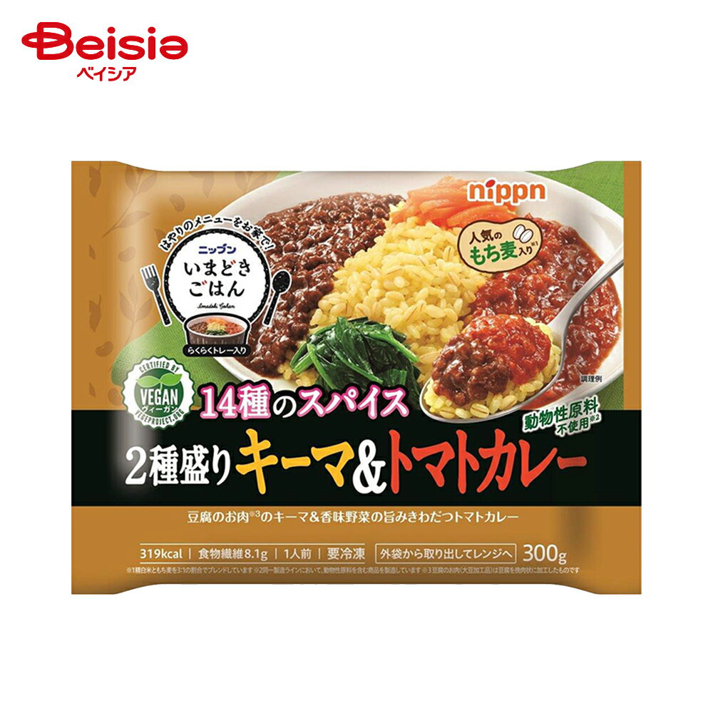 ［冷凍］ ニップン いまどきごはん 14種のスパイス 2種盛りキーマ＆トマトカレー 300g | 冷凍 ワンプレ..