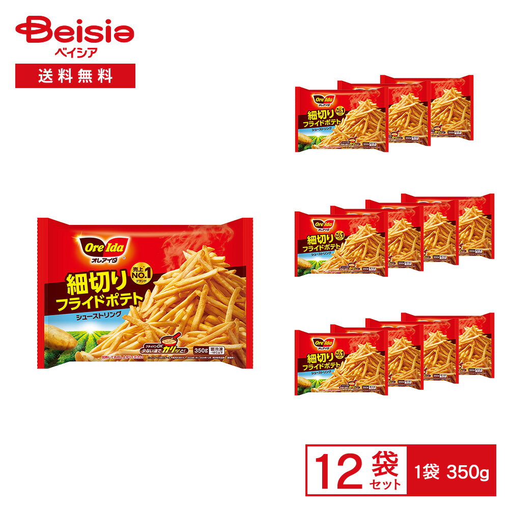 ［冷凍］ オレアイダ 細切りフライドポテト シューストリング 350g×12袋 | 冷凍ポテト ハインツ 細切り フライドポテト 味付けなし アレンジ自由 おやつ おつまみ フライパン調理 常備 まとめ買い
