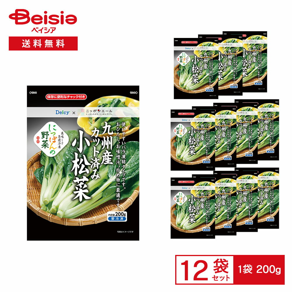 ［冷凍］ Delcy 九州産 カット済み 小松菜 200g×12袋 | 冷凍小松菜 国産 おひたし サラダ 炒め物 みそ汁 鍋物 冷凍野菜 時短 簡単調理 常備菜 まとめ買い