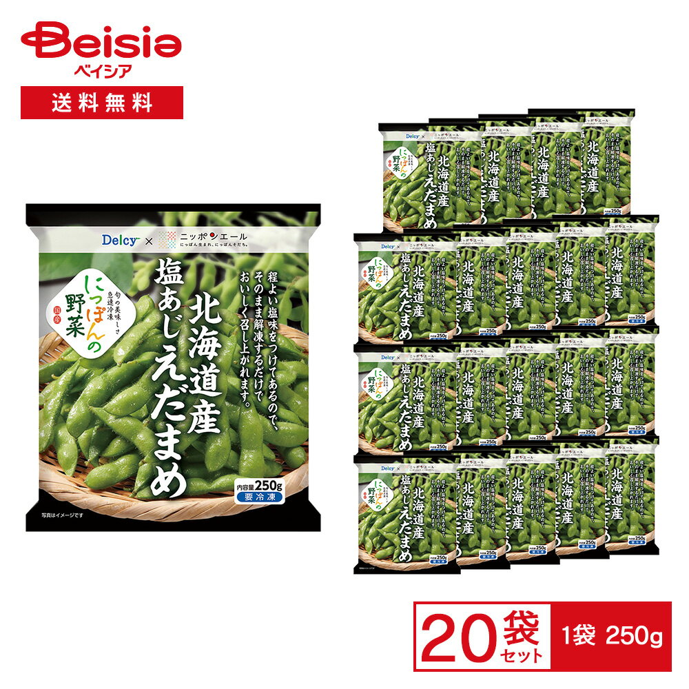 【まとめ割対象★最大15%OFF！11/27 1:59まで】［冷凍］ Delcy 北海道産 塩あじえだまめ 250g×20袋 | 冷凍枝豆 えだまめ 国産 塩味 塩茹で 自然解凍 流水 電子レンジ おつまみ おかず 時短 常備 冷凍野菜 まとめ買い