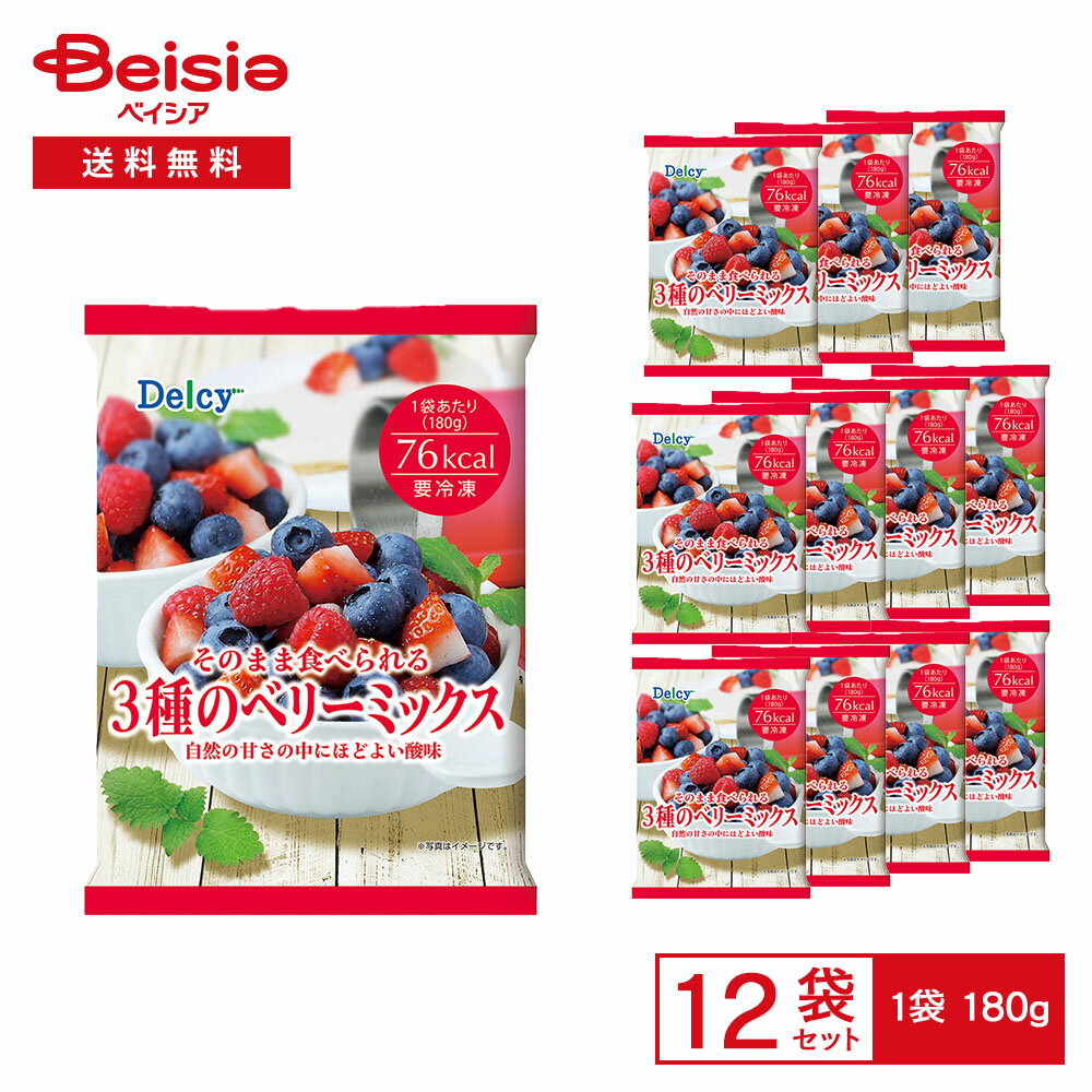 【まとめ割対象★最大15%OFF！12/11 1:59まで】［冷凍］ Delcy そのまま食べられる 3種のベリーミックス..