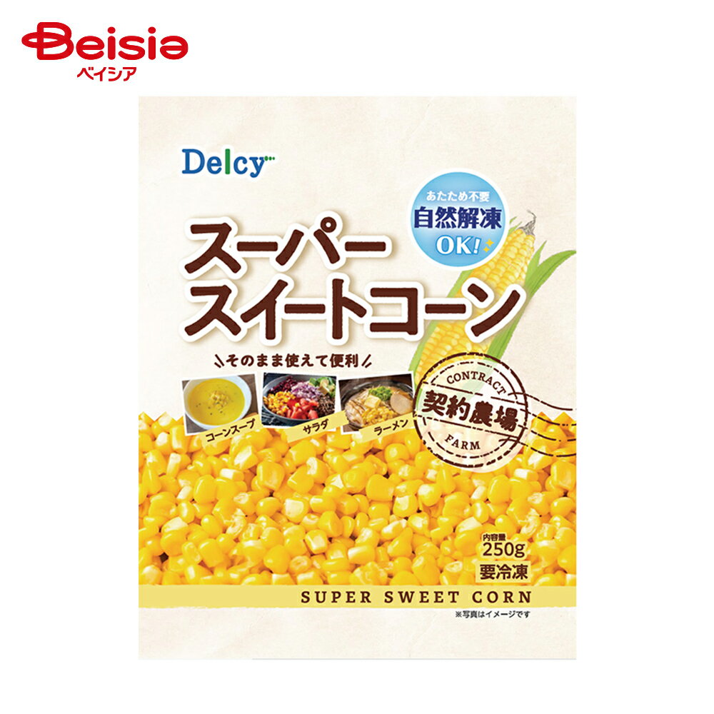 ［冷凍］ Delcy スーパースイートコーン 250g | 冷凍コーン コーンスープ サラダ ラーメン チャーハン ..