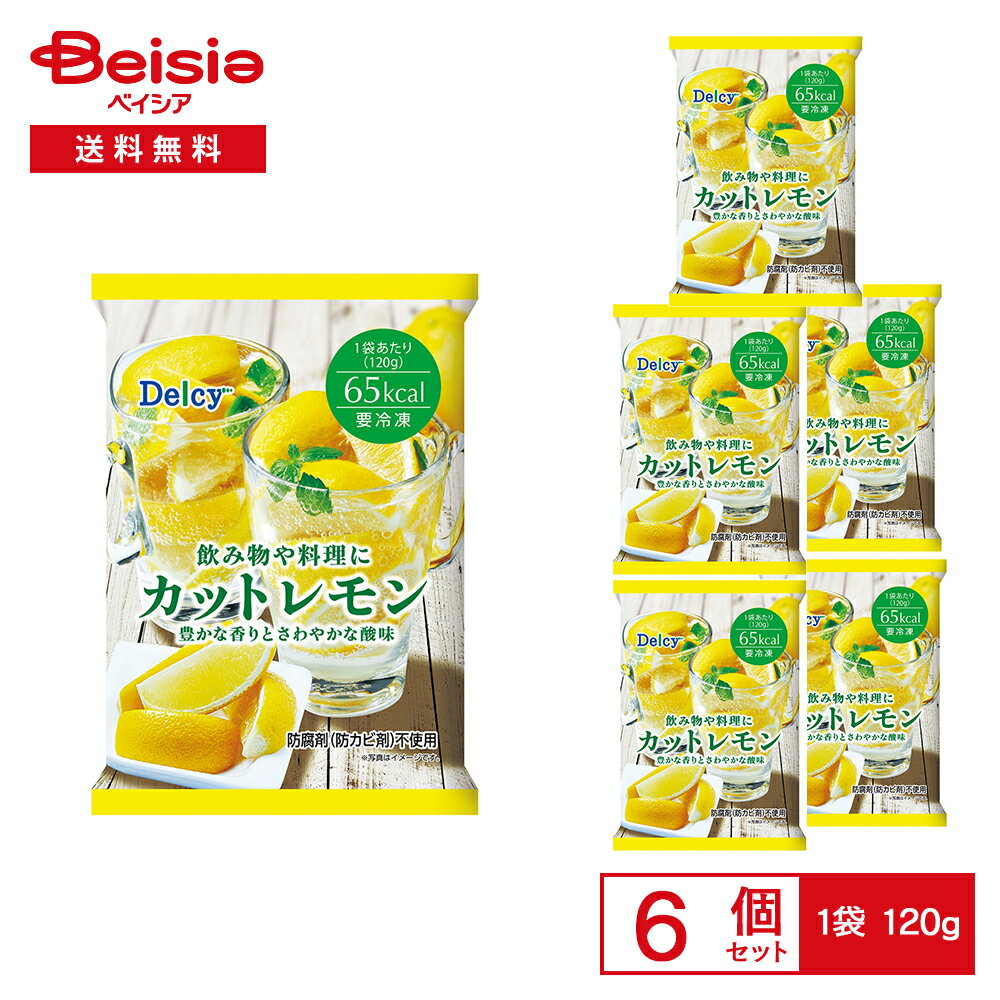［冷凍］ Delcy 飲み物や料理に カットレモン 120g×6個 | 冷凍 レモン くし形 カット 防腐剤不使用 唐..