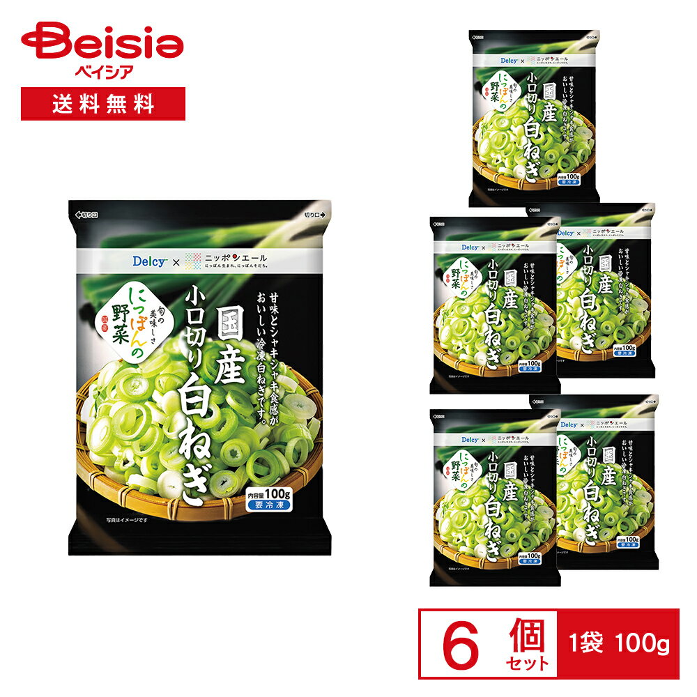 ［冷凍］ Delcy 国産 小口切り 白ねぎ 100g×6袋 | 冷凍ねぎ 長ねぎ 薬味 味噌汁 炒め物 冷奴 簡単調理 ..