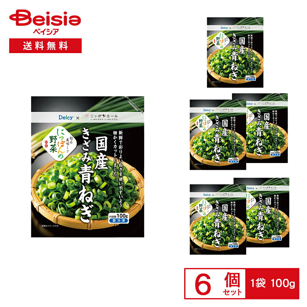 ［冷凍］ Delcy 国産 きざみ 青ねぎ 100g×6袋 | 冷凍ねぎ 青ねぎ 薬味 味噌汁 豚汁 炒め物 冷奴 簡単調..