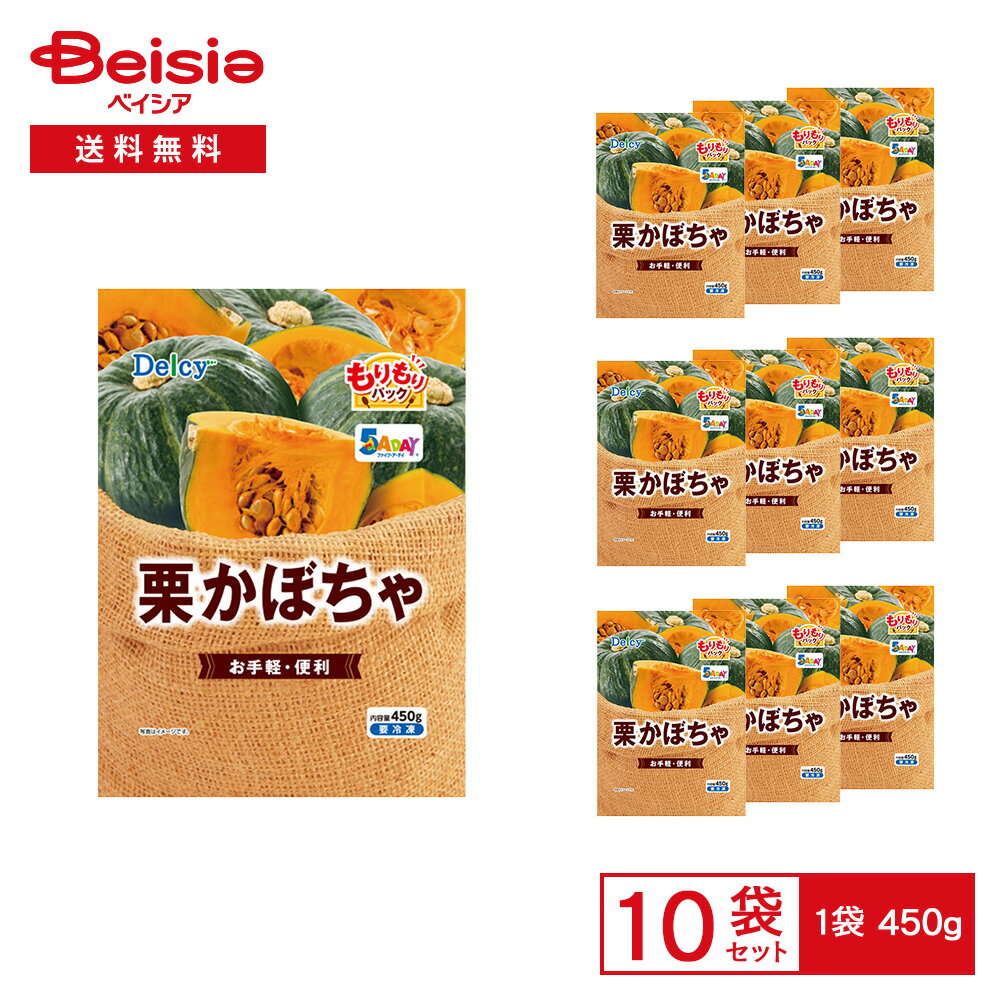 ［冷凍］ Delcy 栗かぼちゃ もりもりパック 450g×10袋 | 冷凍かぼちゃ 緑黄色野菜 カット済み 煮物 汁物 スープ 大容量 簡単調理 時短 常備菜 冷凍野菜 まとめ買い