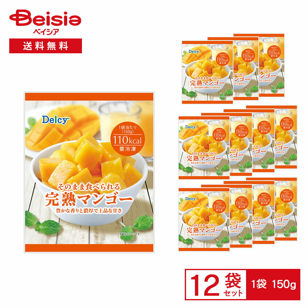 【まとめ割対象★最大15%OFF！12/11 1:59まで】［冷凍］ Delcy そのまま食べられる 完熟マンゴー 150g×12袋 | 冷凍フライドポテト 皮付き ほくほく オーブントースター フライパン スナック おつまみ 冷凍食品 常備