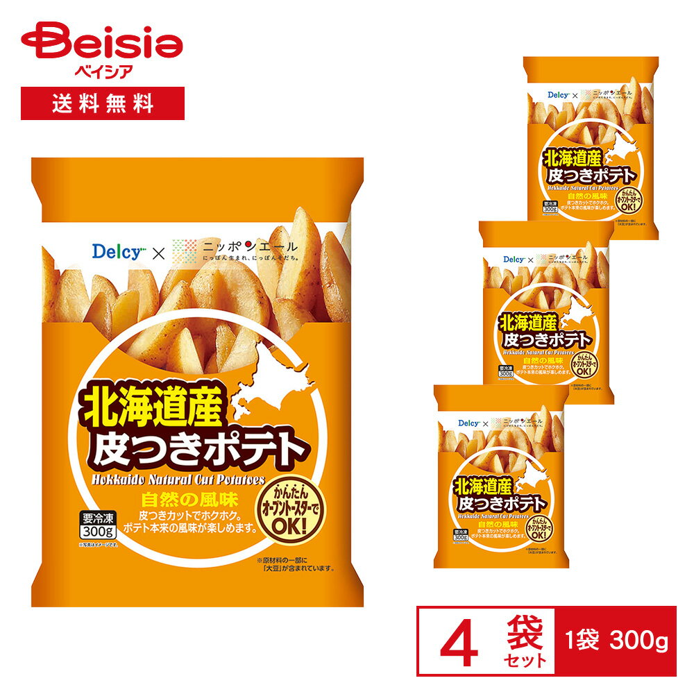 ［冷凍］ Delcy 北海道産 皮つきポテト 300g×4袋 | 冷凍フライドポテト 皮付き ほくほく オーブントースター フライパン スナック おつまみ 冷凍食品 常備 まとめ買い