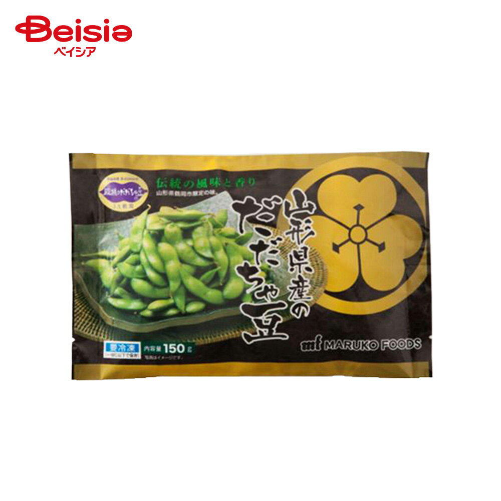 ［冷凍］ マルコフーズ 山形県産 だだちゃ豆 150g | 冷凍枝豆 えだまめ 国産 塩味 塩茹で 自然解凍 流水 電子レンジ おつまみ おかず 時短 常備 冷凍野菜