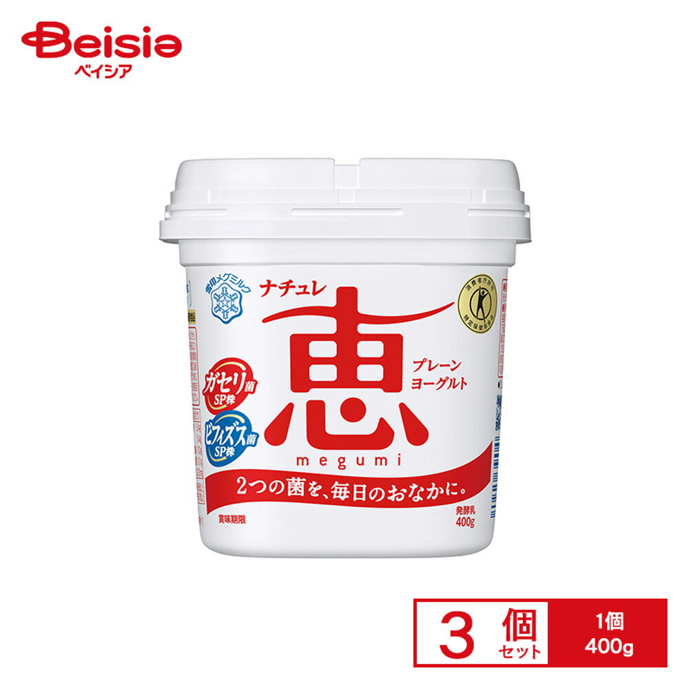 [冷蔵] 雪印メグミルク ナチュレ恵 megumi 400g×3個
