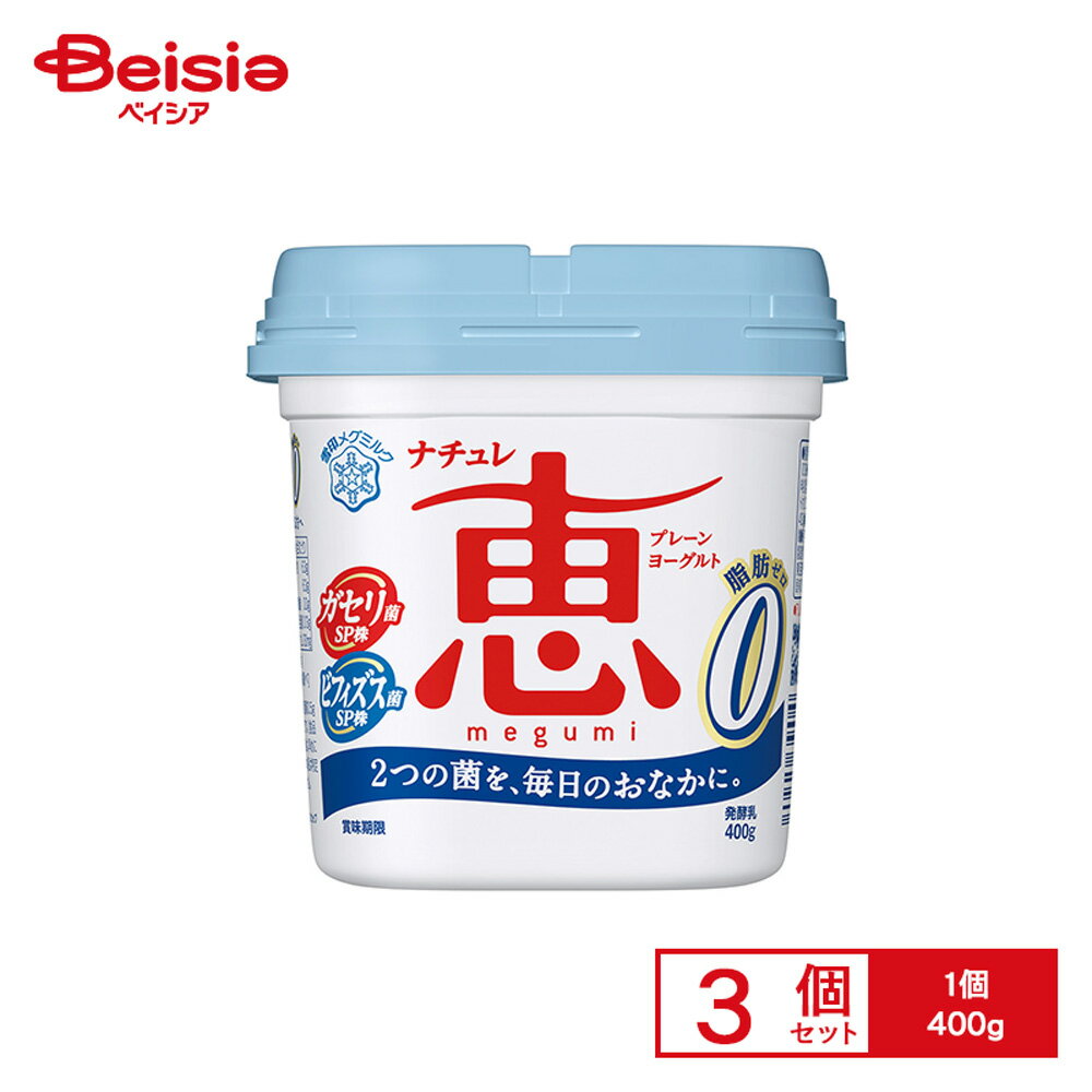 [冷蔵] 雪印メグミルク ナチュレ恵 megumi 脂肪0 400g×3個