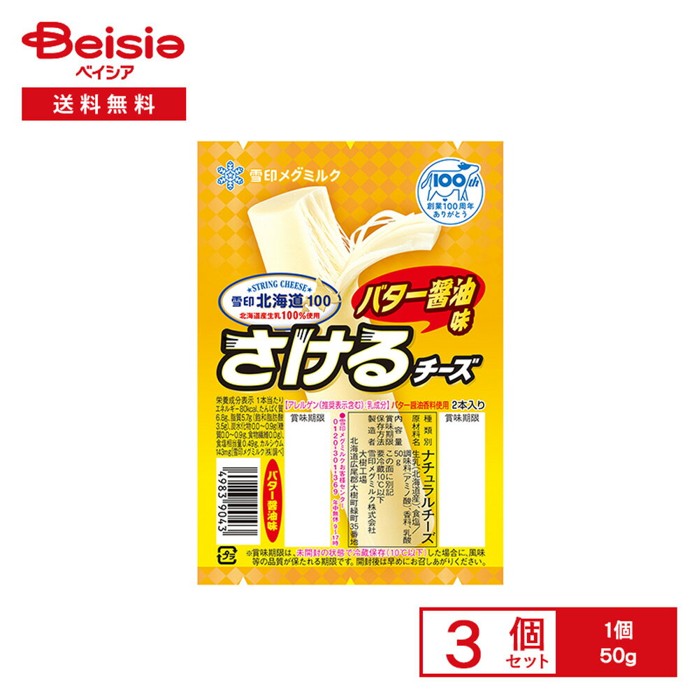 [冷蔵] 雪印北海道100 さけるチーズ（バター醤油） 50g×3個