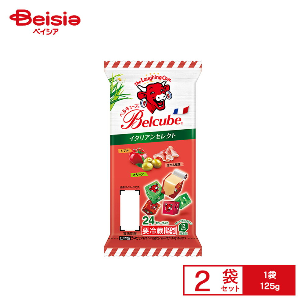 [冷蔵] 伊藤ハム ベルキューブ イタリアンセレクト 125g×2袋