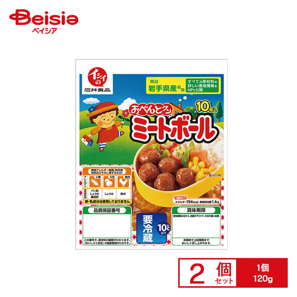 [冷蔵] 石井食品 イシイのミートボール 120g×2個