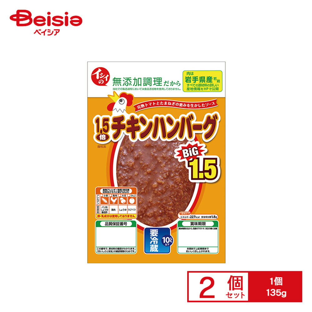 [冷蔵] 石井食品 イシイの1.5倍チキンハンバーグ 135g×2個のサムネイル