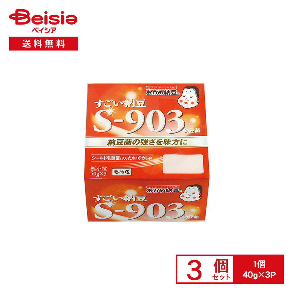 [冷蔵] タカノフーズ おかめ納豆 すごい納豆S-903 たれ・からし付 40g×3P×3個