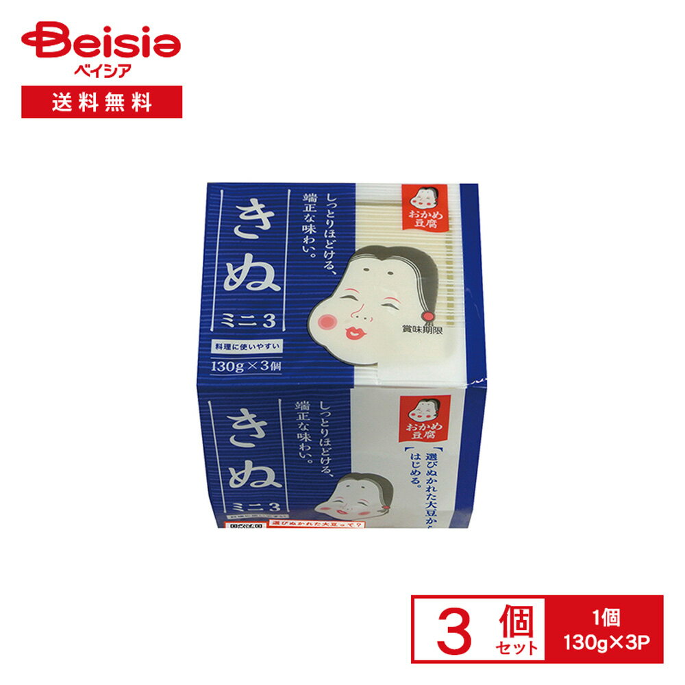 [冷蔵] タカノフーズ おかめ豆腐 きぬミニ3 130g×3P×3個