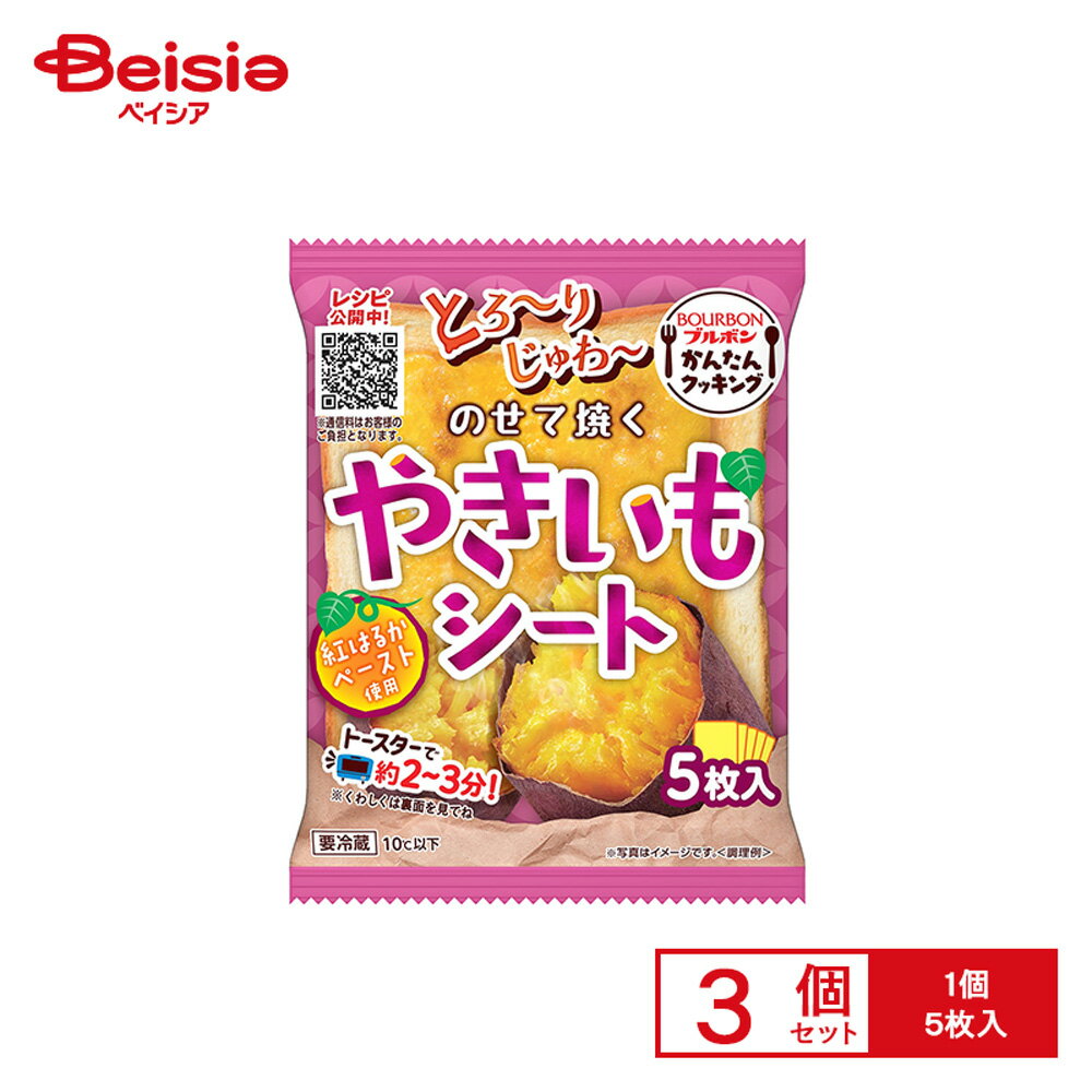 [冷蔵] ブルボン のせて焼くやきいもシート 5枚入×3個
