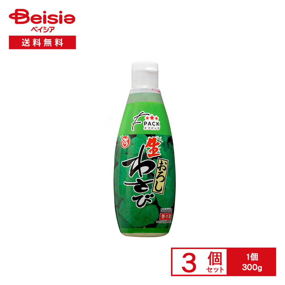 [冷蔵] テーオー食品 Fパック生おろしわさび 300g×3個