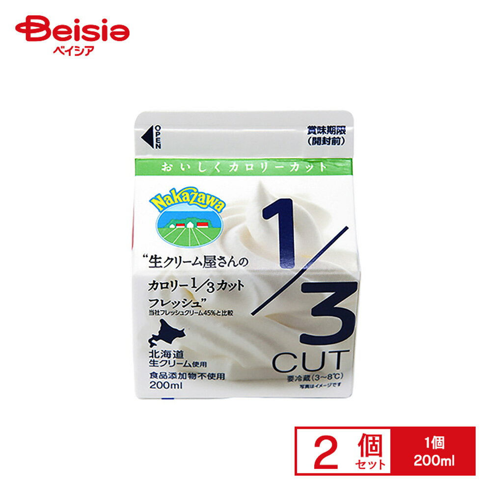 [冷蔵] 中沢 生クリーム屋さんのカロリー1／3カットフレッシュ 200ml×2個
