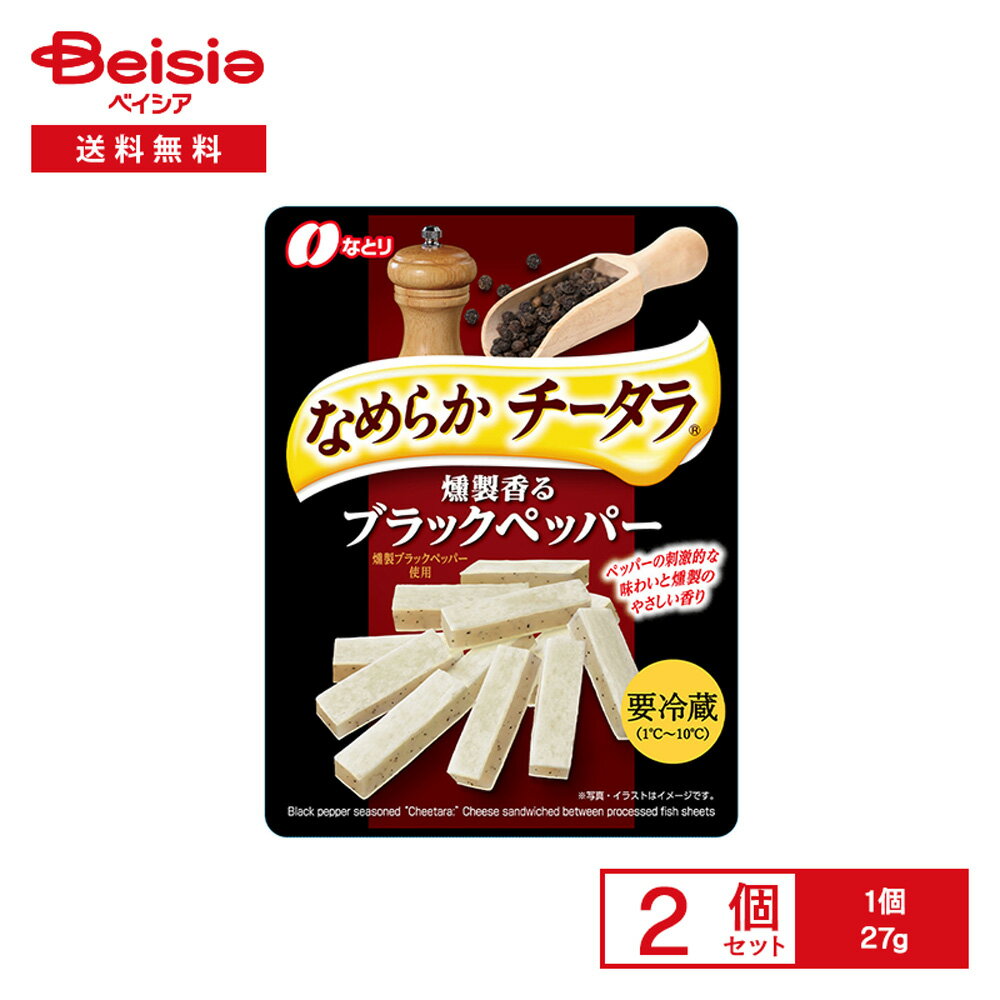 [冷蔵] なとり チータラ ブラックペッパー 27g×2個