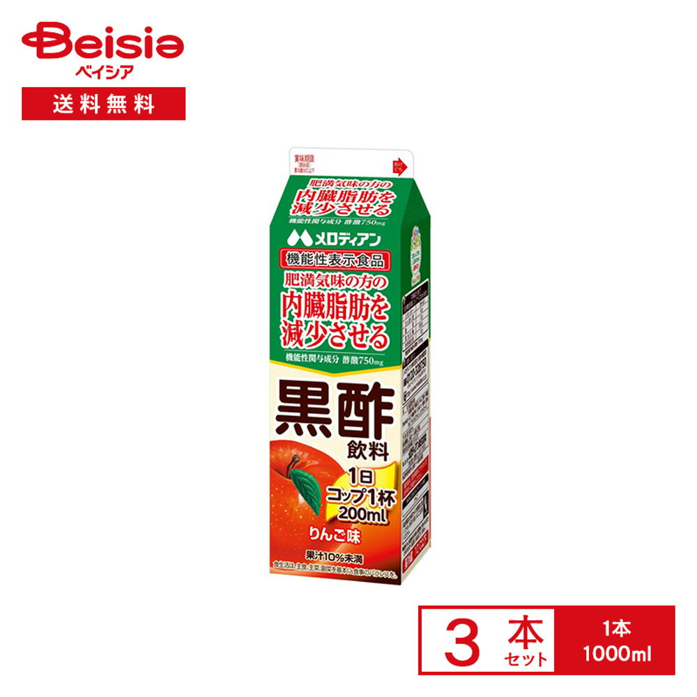 [冷蔵] メロディアン 黒酢飲料 りんご味 機能性表示食品 1000ml×3本