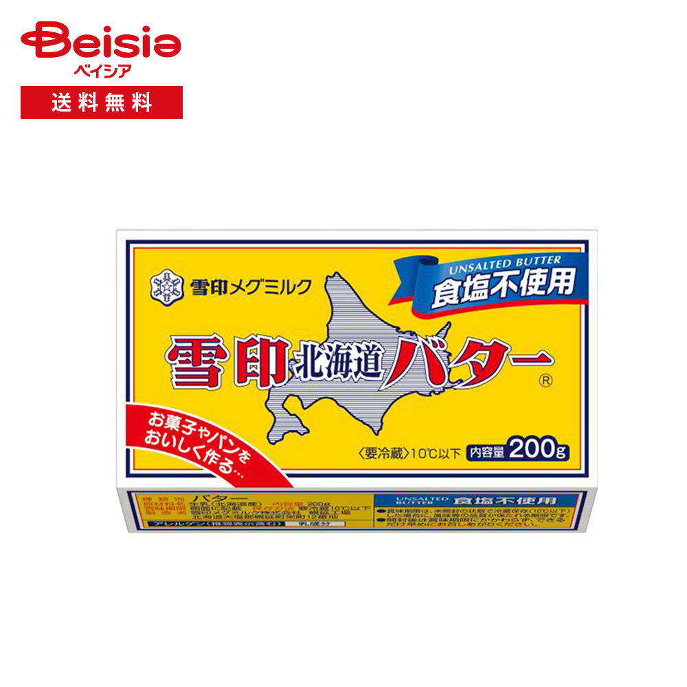 [冷蔵] 雪印メグミルク 雪印北海道バター 食塩不使用 200g