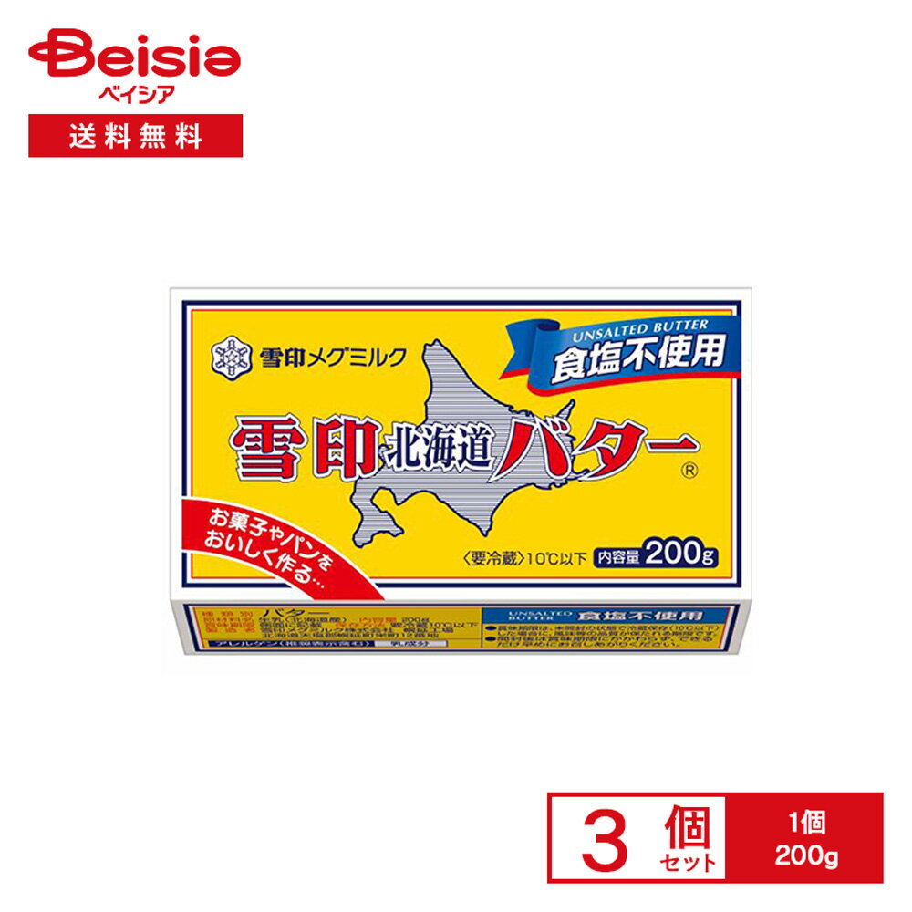 [冷蔵] 雪印メグミルク 雪印北海道バター 食塩不使用 200g×3個