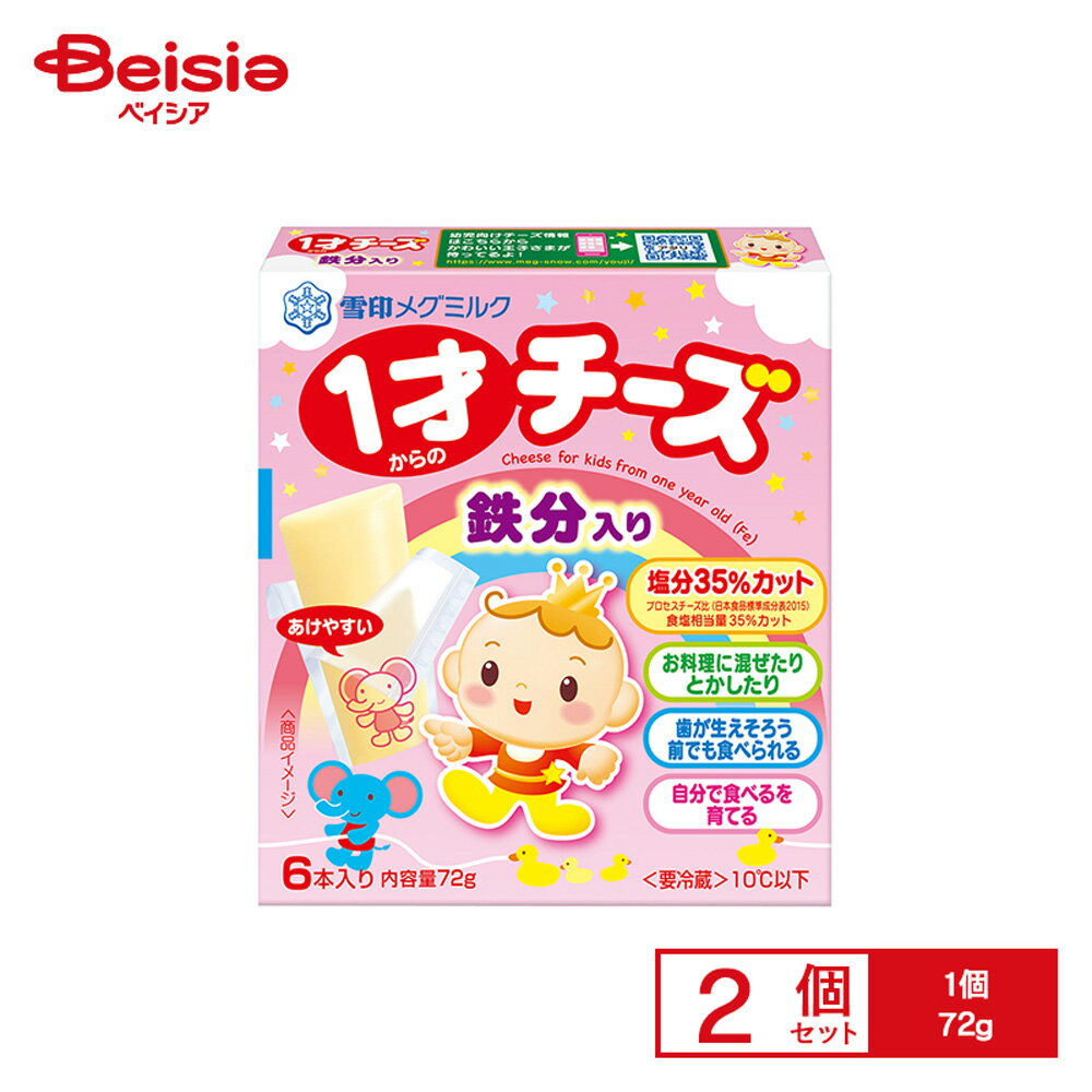 [冷蔵] 雪印 1才からのチーズ 鉄分入り 72g×2個