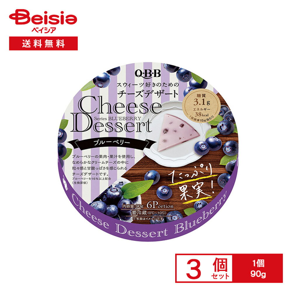 [冷蔵] 六甲バター QBB チーズデザート ブルーベリー6P 90g×3個
