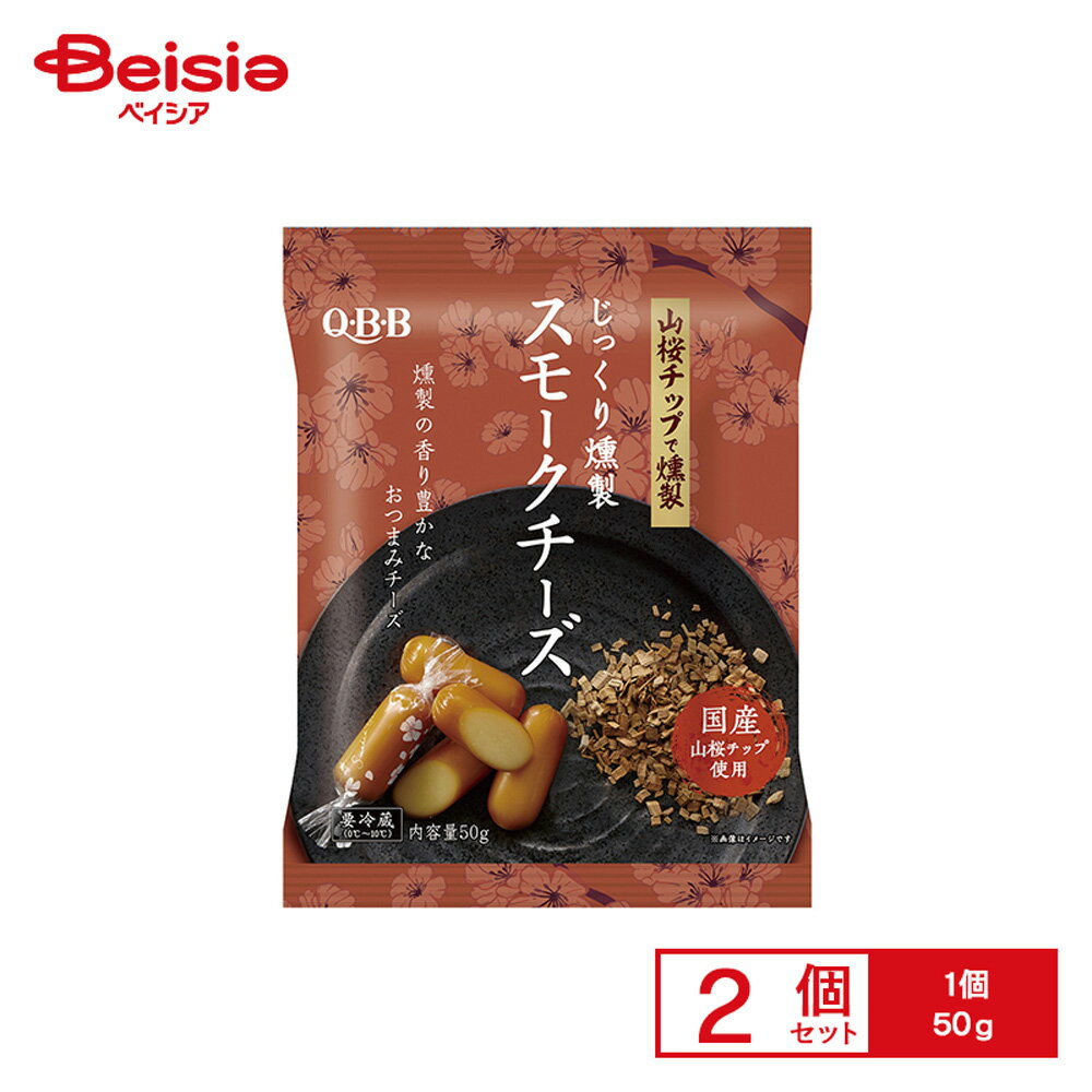 [冷蔵] 六甲バター QBB じっくり燻製 スモークチーズ50g×2個