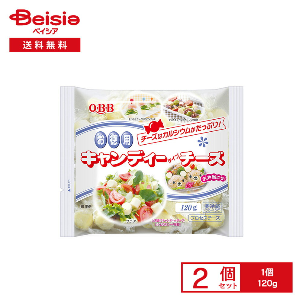[冷蔵] 六甲バター QBB 徳用キャンディーチーズ 120g×2個