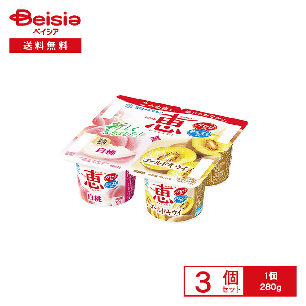 [冷蔵] 雪印メグミルク ナチュレ 恵 megumi 白桃＋ゴールドキウイ 4個入 280g×3個